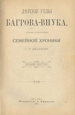 Конволют из двух изданий С.Т. Аксакова:~1. Аксаков С.Т. Семейная хроника и воспоминания. 9-е изд. М., 1898.